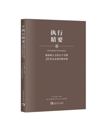 執行精要：高效能人士的七個習慣25年企業培訓精華錄