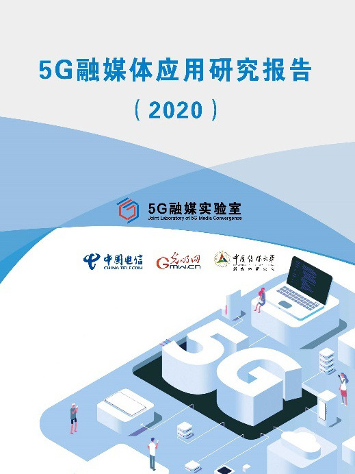 5G融媒體套用研究報告(2020)