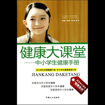 健康大課堂：中小學生健康手冊(健康大課堂)