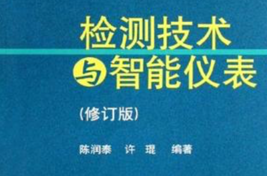 檢測技術與智慧型儀表