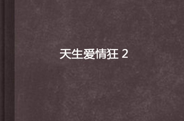 天生愛情狂2