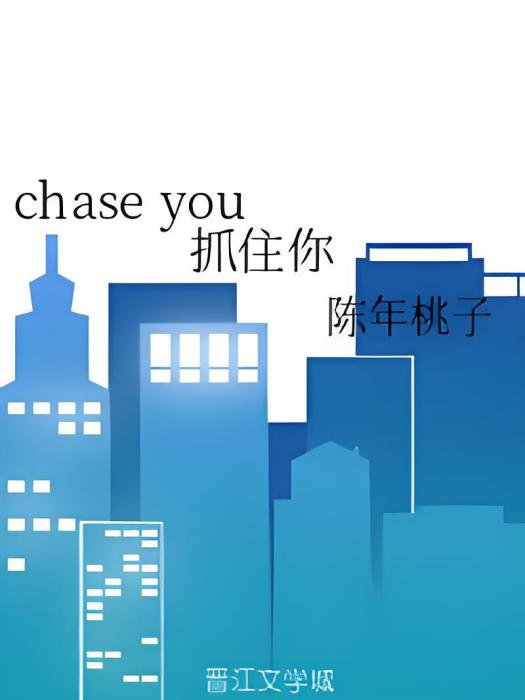 chase you 抓住你