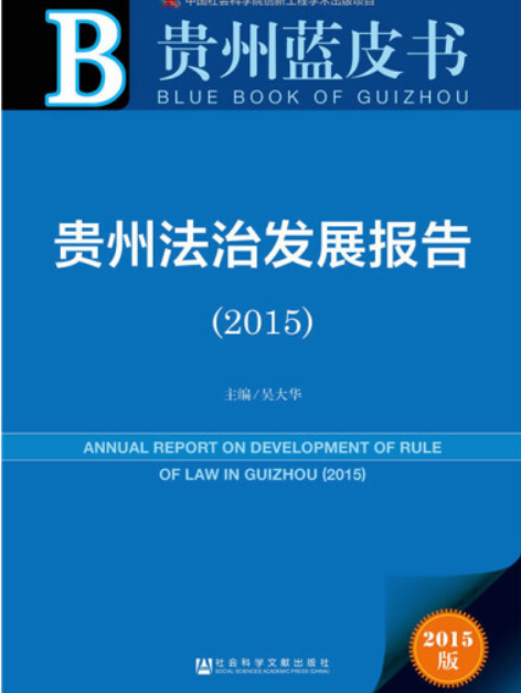 貴州法治發展報告(2015)