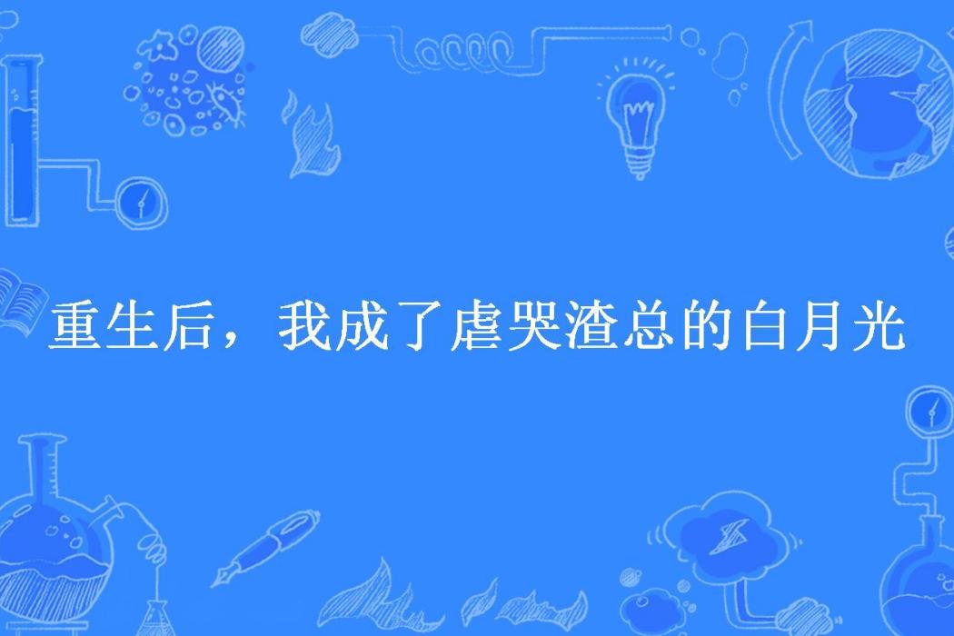 重生後，我成了虐哭渣總的白月光