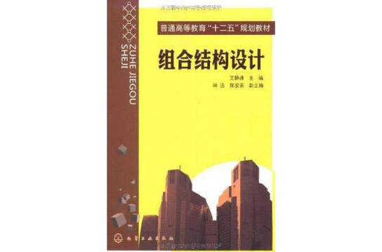 組合結構設計(中國建築工業出版社出版的圖書)