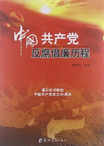 中國共產黨反腐倡廉歷程