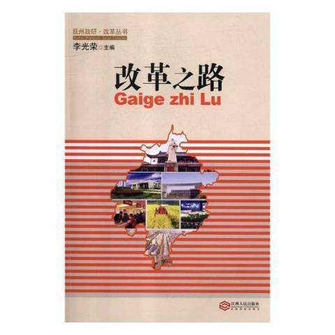 改革之路(2017年江西人民出版社出版的圖書)