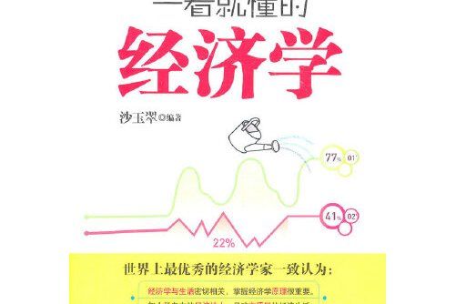 一看就懂的經濟學(2011年中國致公出版社出版的圖書)