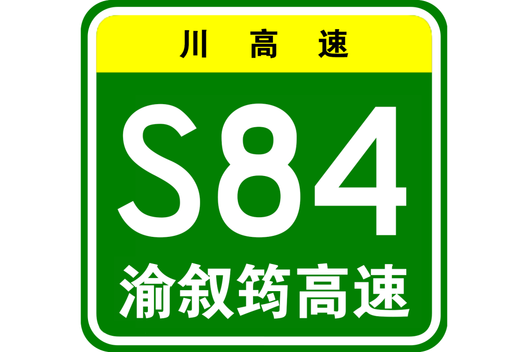 重慶—敘永—筠連高速公路