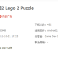 樂高拼圖2 Lego 2 Puzzle