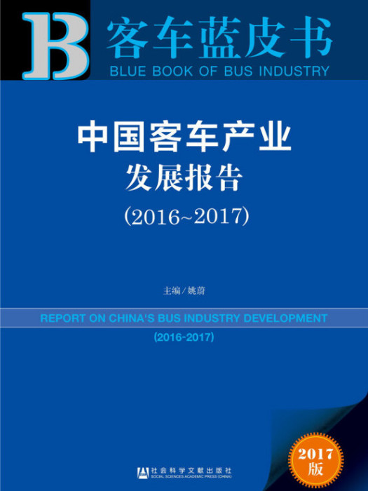 皮書系列·客車藍皮書：中國客車產業發展報告(2016-2017)