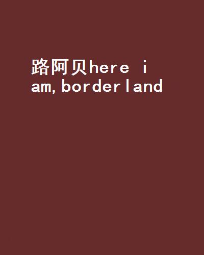 路阿貝here i am,borderland