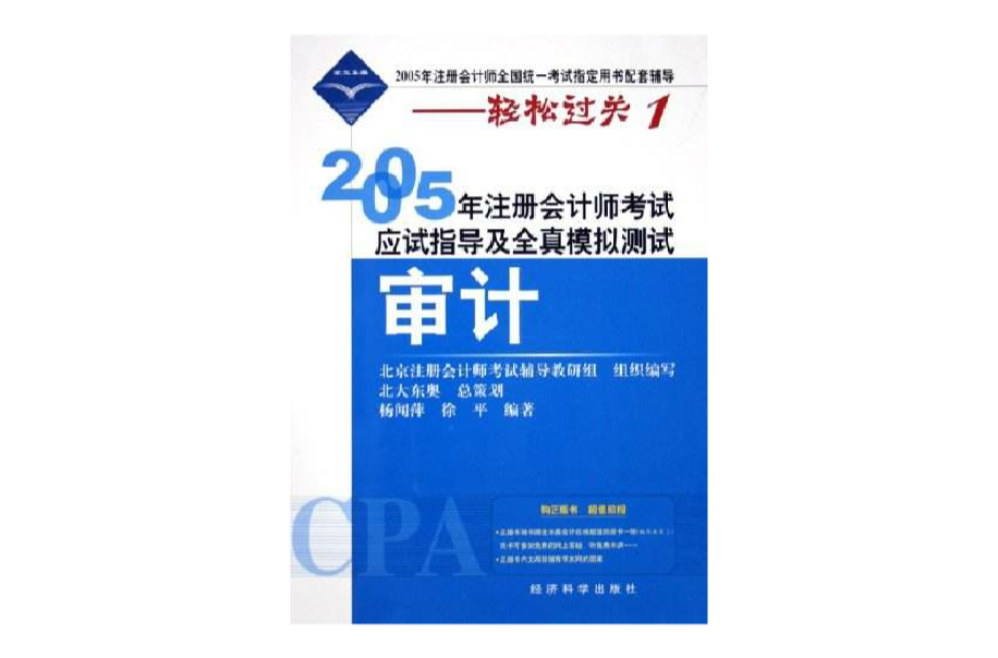 審計·2005年註冊會計師考試應試指導及全真模擬測試