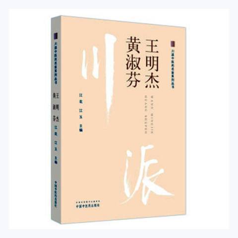 王明傑黃淑芬·川派中醫藥名家系列叢書