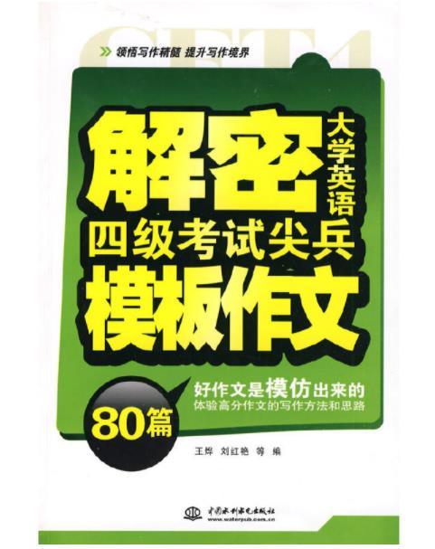 解密大學英語四級考試尖兵模板作文80篇