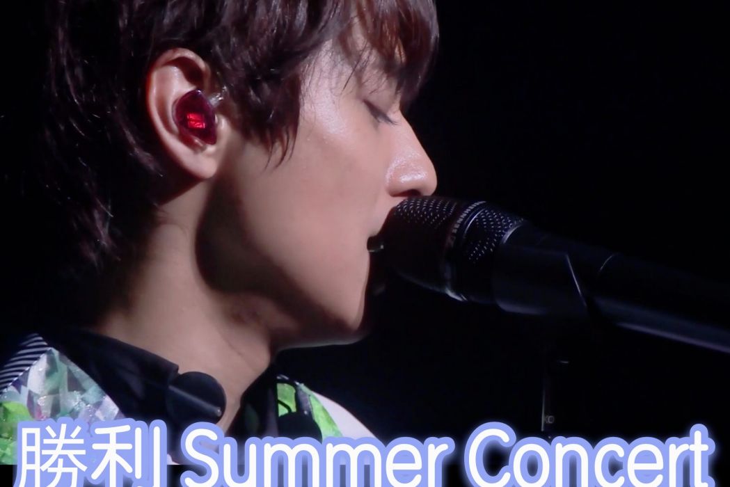 勝利 Summer Concert