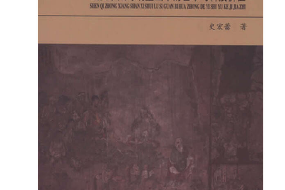 神只眾相：山西水陸寺觀壁畫中的藝術與科技價值(神只眾相)