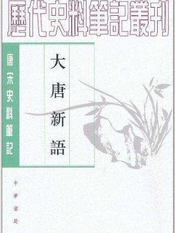 歷代史料筆記叢刊：大唐新語