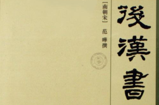 後漢書吳漢傳