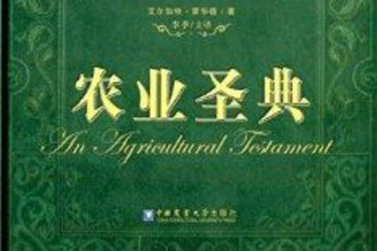 中國農業大學有機農業叢書：農業聖典