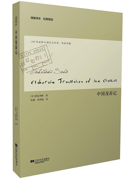 中國漫遊記(2014年江蘇文藝出版社出版的圖書)