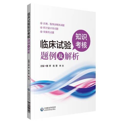 臨床試驗知識考核題例及解析