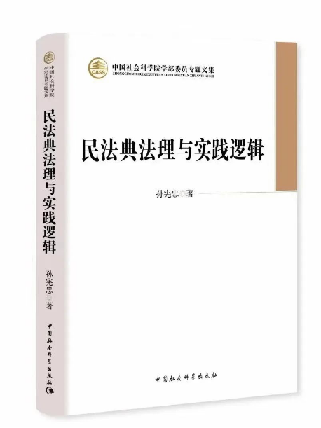 民法典法理與實踐邏輯