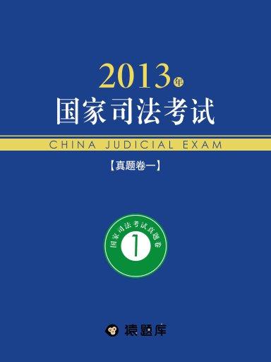 2013年國家司法考試真題卷一