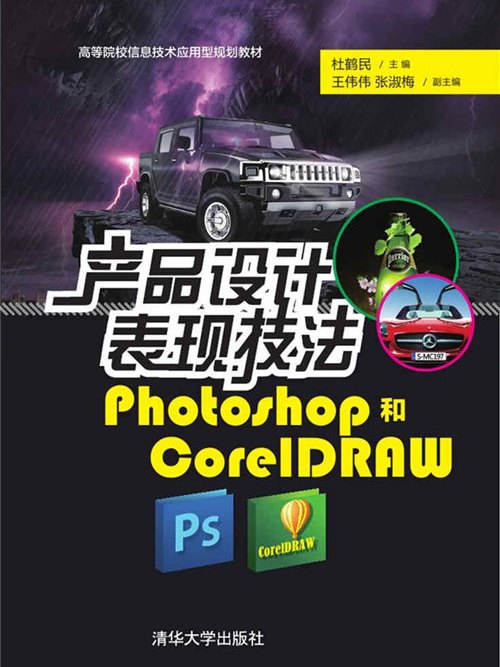 產品設計表現技法——Photoshop和CorelDRAW