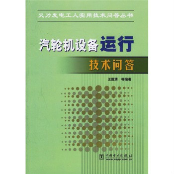 汽輪機設備運行技術問答