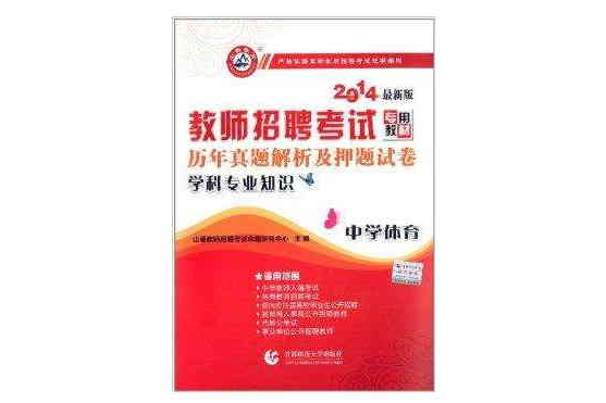 山香教育·教師招聘考試專用教材·歷年真題