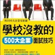 學校沒教的500大企業面試技巧