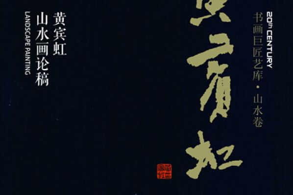 書畫巨匠藝庫：黃賓虹·黃賓虹山水畫論稿