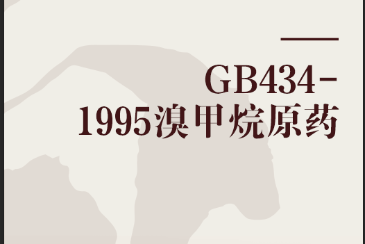 GB434-1995溴甲烷原藥