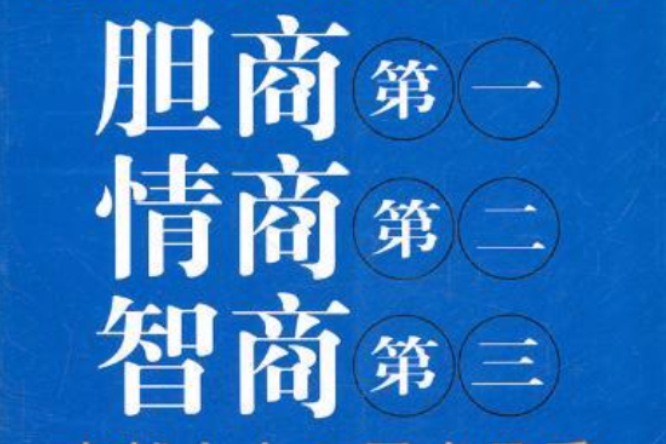 膽商第一，情商第二，智商第三(膽商第一情商第二智商第三)