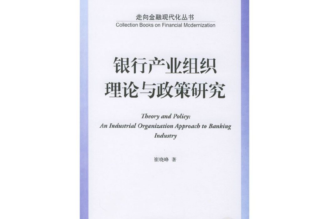 銀行產業組織理論與政策研究