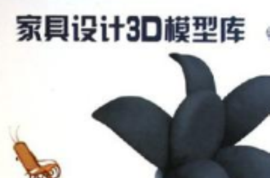 家具設計3D模型庫