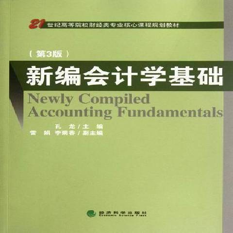 新編會計學基礎(2012年經濟科學出版社出版的圖書)