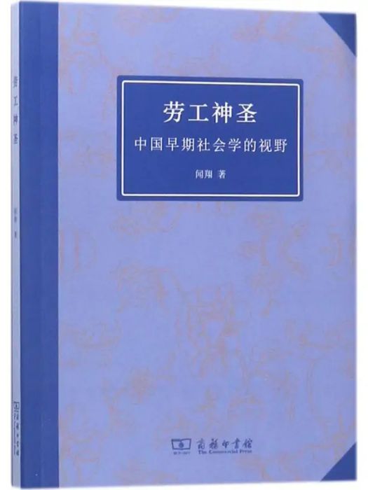 勞工神聖(2018年商務印書館出版的圖書)