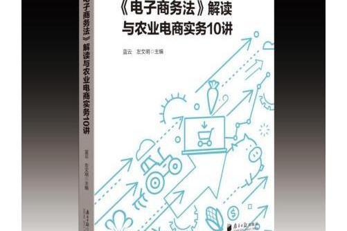 《電子商務法》解讀與農業電商實務10講