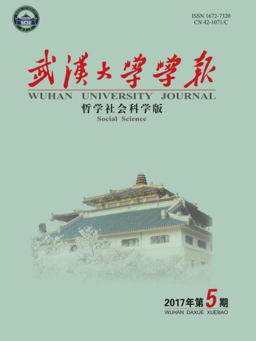 武漢大學學報（哲學社會科學版）