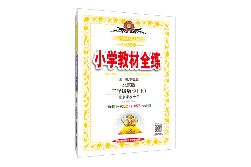 2018秋國小教材全練三年級數學上北京課改版