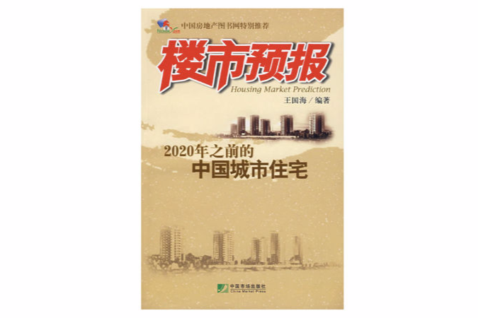 樓市預報：2020年之前的中國城市住宅