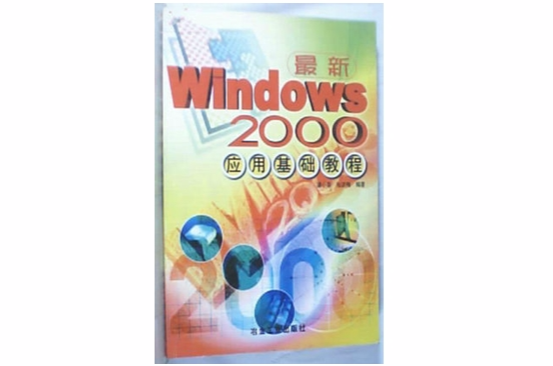 最新Windows 2000套用基礎教程