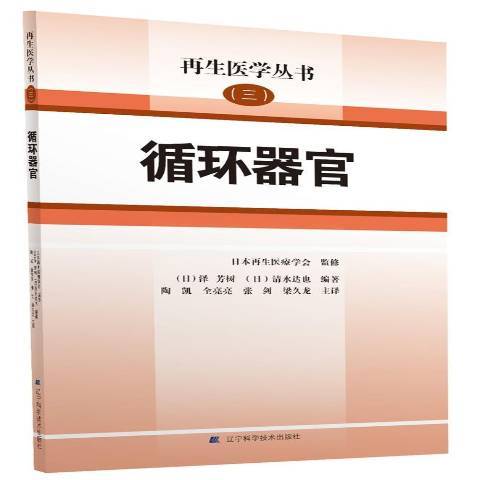 循環器官(2019年遼寧科學技術出版社出版的圖書)