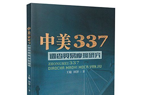 中美337調查貿易摩擦研究