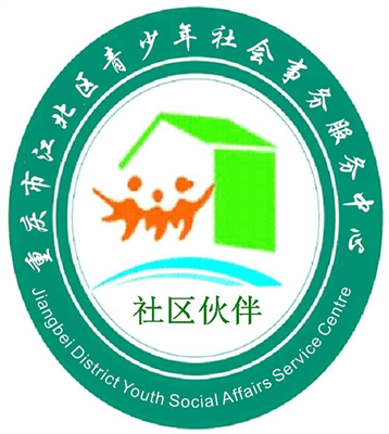 重慶市江北區青少年社會事務服務中心