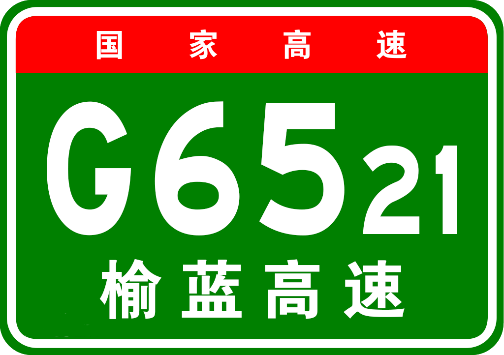 榆藍高速公路