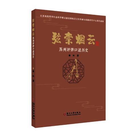 弦索煙雲-蘇州評彈口述歷史