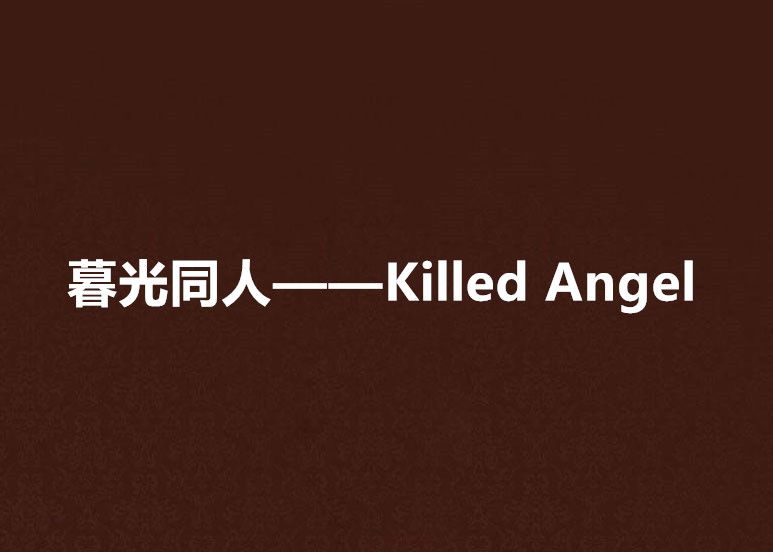 暮光同人——Killed Angel